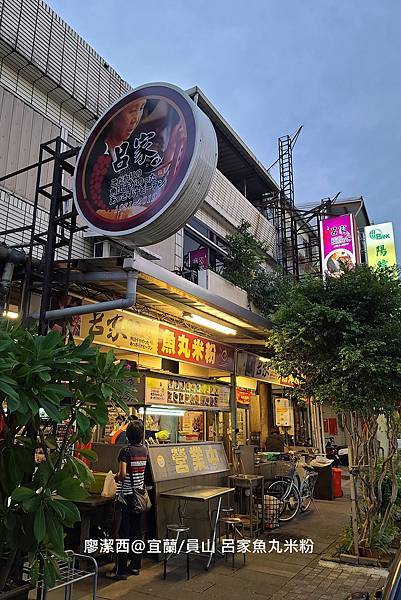 【宜蘭/員山】呂家魚丸米粉 【宜蘭/員山】呂家魚丸米粉