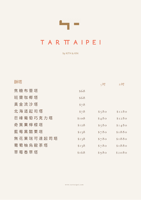港式蛋塔 台北 東區伴手禮 TART TAIPEI 酥塔專門店 新光三越 快閃 a11 內用 菜單 價目表 線上訂位 林明健 Longtail 米其林 葡萄柚烏龍茶塔 期間限定 班蘭咖椰塔 巨峰葡萄巧克力塔 捷運 忠孝敦化 港式蛋塔 台北 東區伴手禮 TART TAIPEI 酥塔專門店 新光三越 快閃 a11 內用 菜單 價目表 線上訂位 林明健 Longtail 米其林 葡萄柚烏龍茶塔 期間限定 班蘭咖椰塔 巨峰葡萄巧克力塔 捷運 忠孝敦化