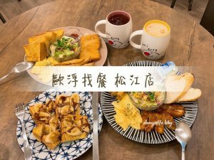 歐浮找餐 松江店 │中山區美食/寵物友善餐廳。早午餐首選 - 丹尼的吃喝玩樂