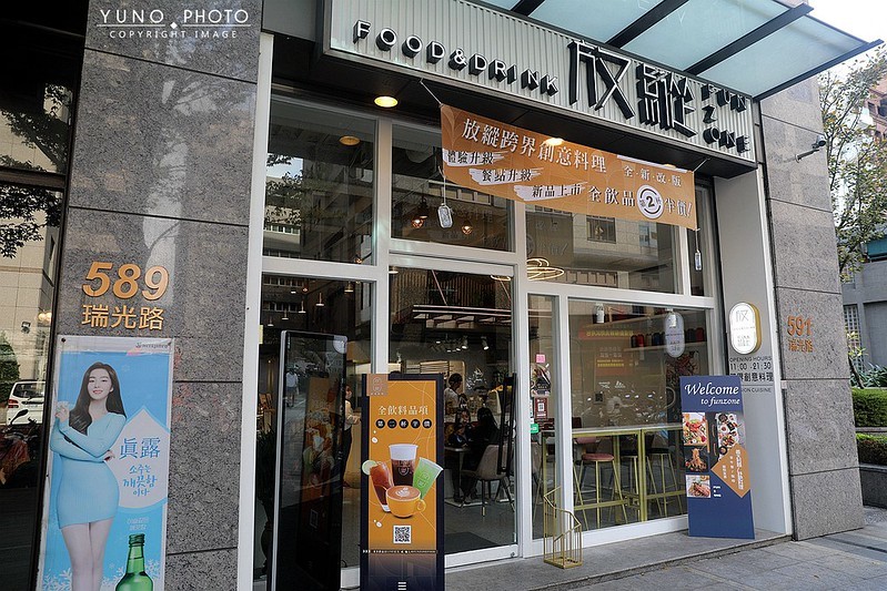 放縱funzone 跨界創意料理內湖科技園區必吃美食004 放縱funzone 跨界創意料理內湖科技園區必吃美食004