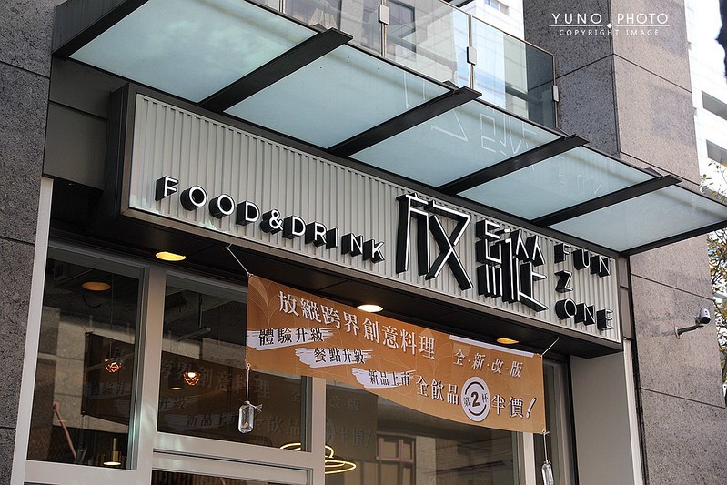 放縱funzone 跨界創意料理內湖科技園區必吃美食003 放縱funzone 跨界創意料理內湖科技園區必吃美食003