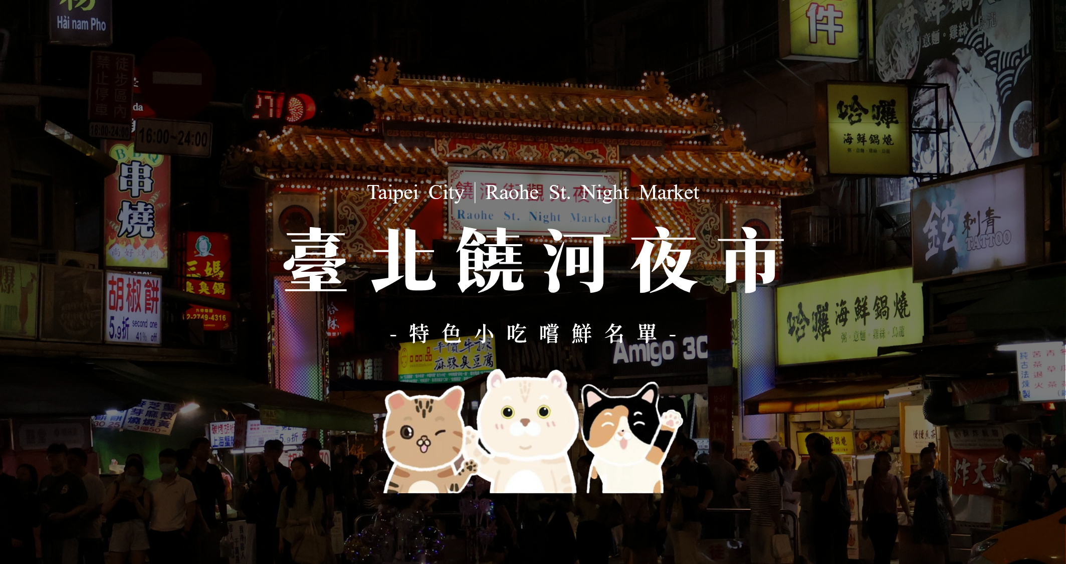 臺北饒河夜市｜美食懶人包｜一次分享七家特色小吃嚐鮮名單（純個