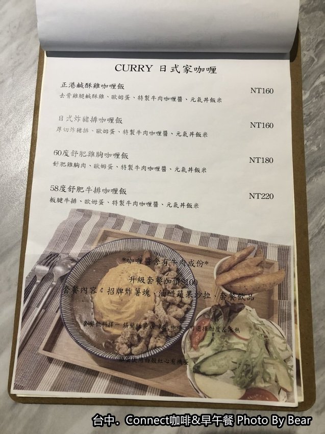 【台中】「Connect咖啡&早午餐，有正港鹹酥雞入菜的大份量早午餐（咖哩飯/歐姆蛋/手工烤餅/台灣大道上/近新光三越.大遠百）」