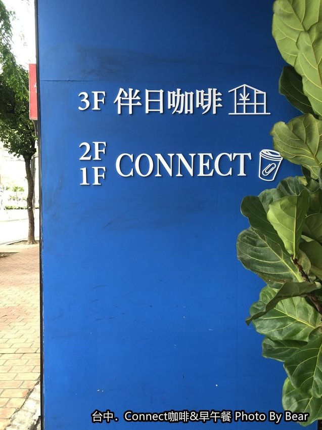 【台中】「Connect咖啡&早午餐，有正港鹹酥雞入菜的大份量早午餐（咖哩飯/歐姆蛋/手工烤餅/台灣大道上/近新光三越.大遠百）」