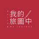 創作者 我的旅圖中  的頭像