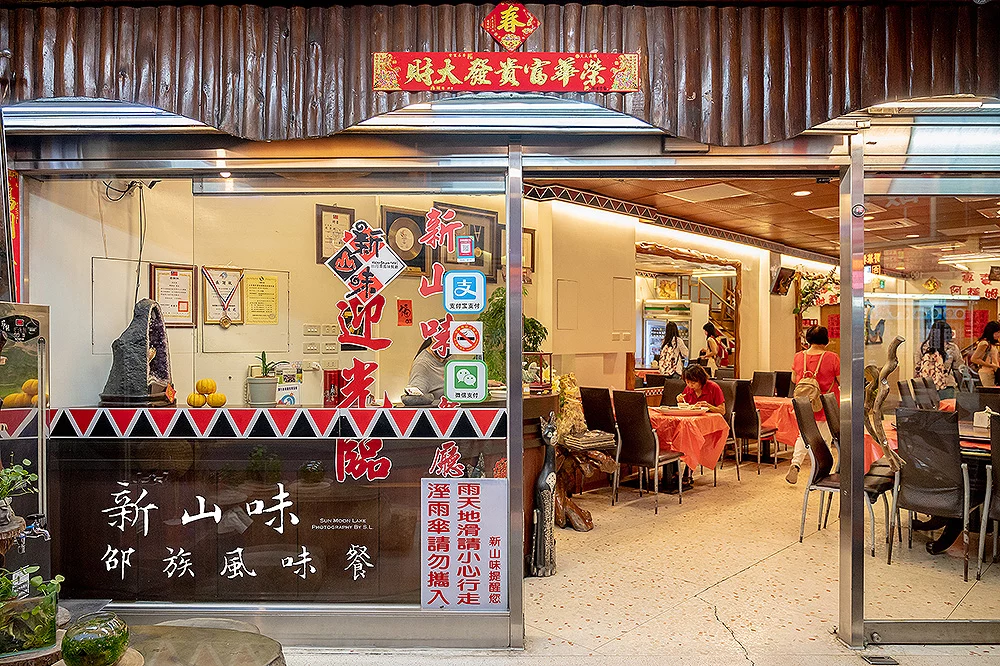 南投．日月潭 | 新山味邵族風味餐廳 | 體驗在地原民美食，品嚐絕美味的創意料理