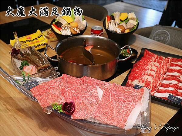 和牛火鍋推薦，大魔大滿足鍋物板橋民生店 ，頂級日本A5和牛商