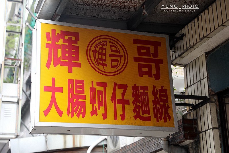 輝哥大腸蚵仔麵線六張犁安居街隱藏小吃美食菜單01