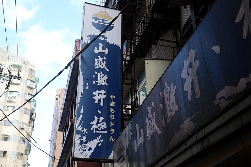 山盛激丼‧極新北汐止水源路隱藏小吃美食白飯飲料湯品吃到飽134