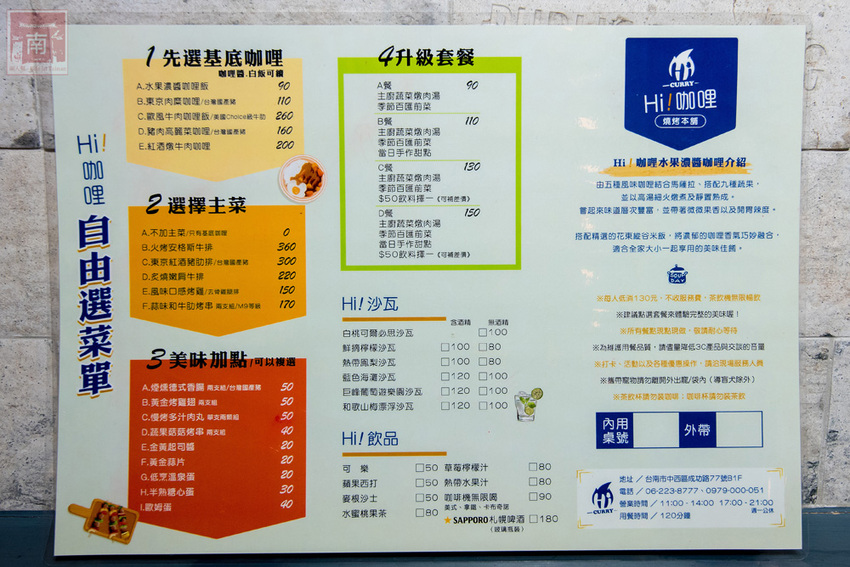 【臺南美食】咖哩飯也能自由搭配|咖哩搭配燒烤新組合|水果濃醬咖哩|咖哩免費續加.白飯吃到飽~~Hi!咖哩|燒烤本舖 - 南人幫