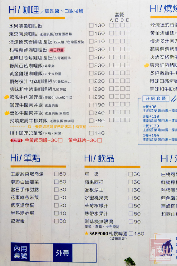 【臺南美食】咖哩飯也能自由搭配|咖哩搭配燒烤新組合|水果濃醬咖哩|咖哩免費續加.白飯吃到飽~~Hi!咖哩|燒烤本舖 - 南人幫