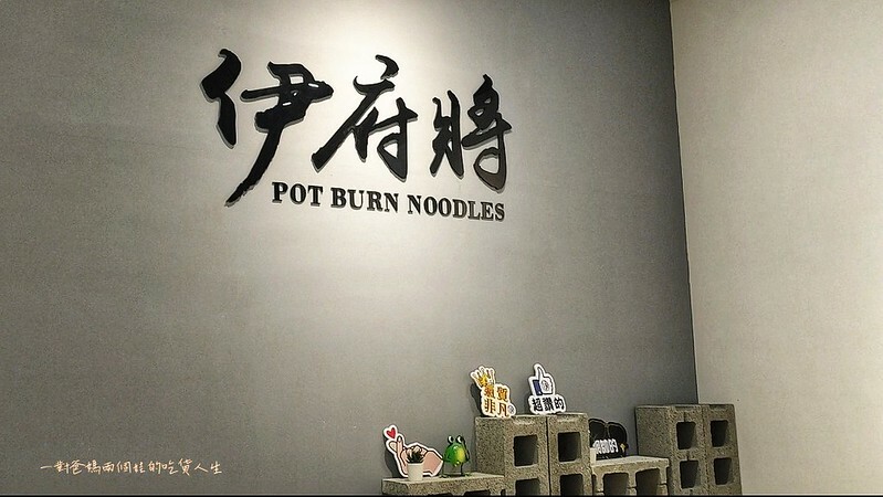 高雄美食推薦『伊府將鍋燒』