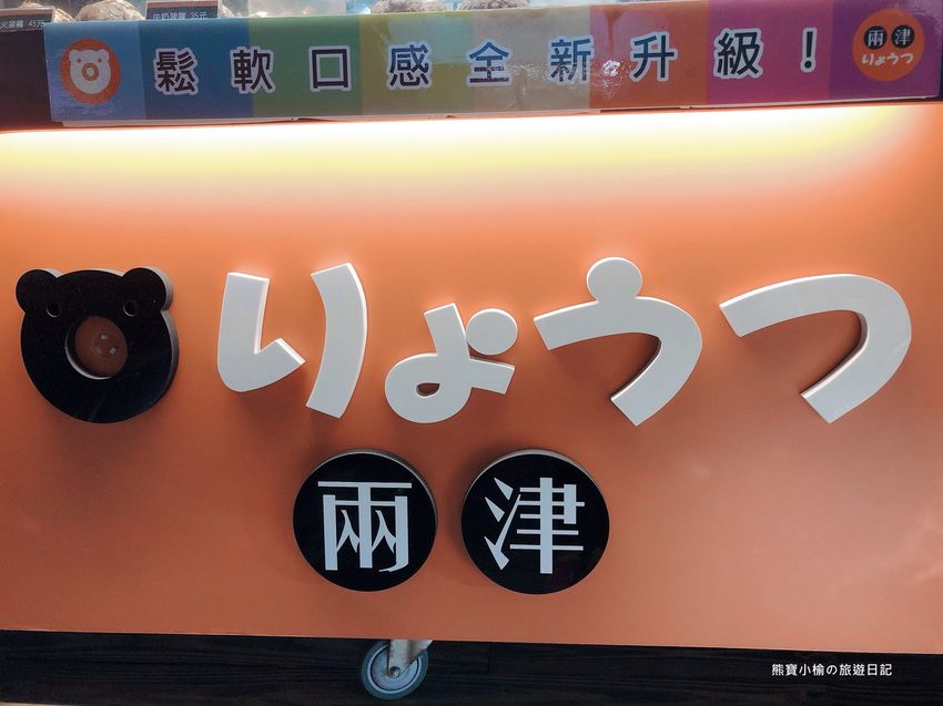 【新竹美食】兩津芙蓉蛋塔竹北店,竹北下午茶甜點推薦,現烤出爐熱騰騰蛋塔超好吃,還有冰火波羅不可錯過! @熊寶小榆の旅遊日記