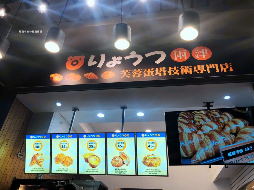 【新竹美食】兩津芙蓉蛋塔竹北店,竹北下午茶甜點推薦,現烤出爐熱騰騰蛋塔超好吃,還有冰火波羅不可錯過! @熊寶小榆の旅遊日記