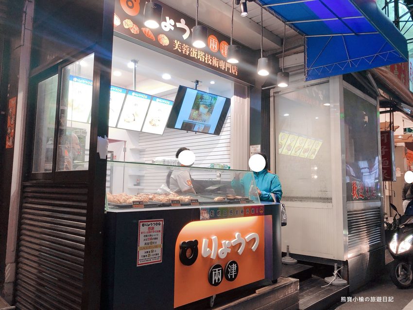 【新竹美食】兩津芙蓉蛋塔竹北店,竹北下午茶甜點推薦,現烤出爐熱騰騰蛋塔超好吃,還有冰火波羅不可錯過! @熊寶小榆の旅遊日記