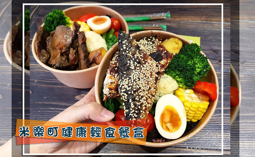 專業噗嚨共MISO吃走 米樂町健康輕食餐盒 台北健康餐盒  coverphoto.jpg
