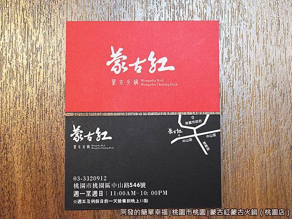 蒙古紅蒙古火鍋41-名片.JPG