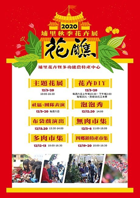 號外！號外！12年1次盛事！南投埔里建醮大典+埔里花卉秋季展強勢登場，花藝結合建醮保證驚艷，錯過再等12年！