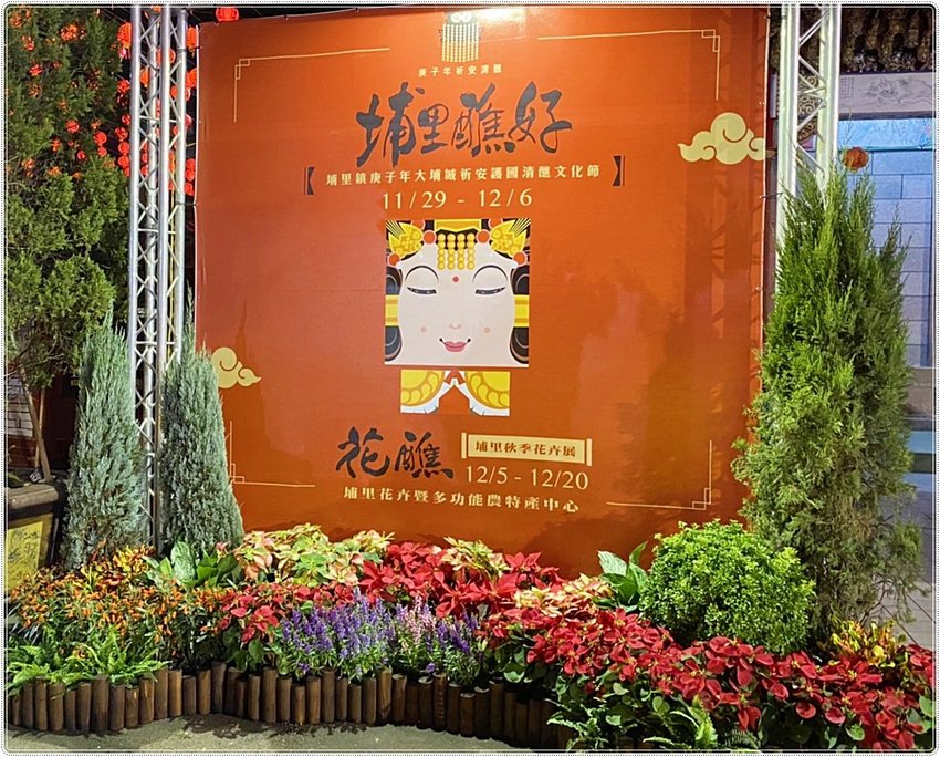 號外！號外！12年1次盛事！南投埔里建醮大典+埔里花卉秋季展強勢登場，花藝結合建醮保證驚艷，錯過再等12年！