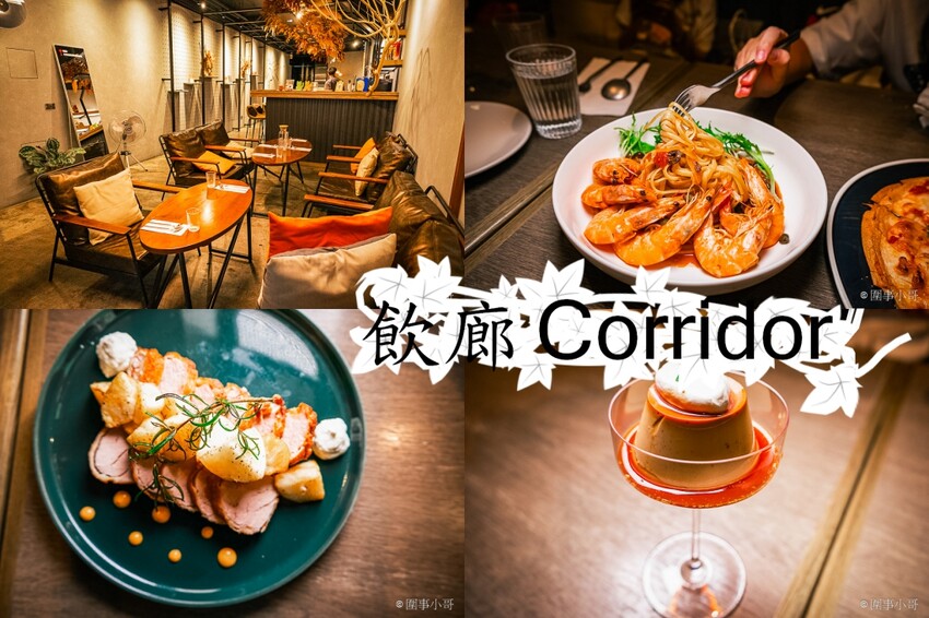 羅東美食推薦-小巷裡的飲廊Corridor，用心別緻的料理再加上別有洞天的空間設計，給大家意想不到的驚喜。 @圍事小哥的幸福相框