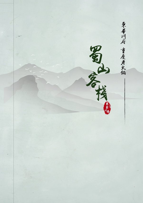 【台北美食】蜀山客棧-東華川府重慶老火鍋.50盎司肉山多多霸氣又好吃!