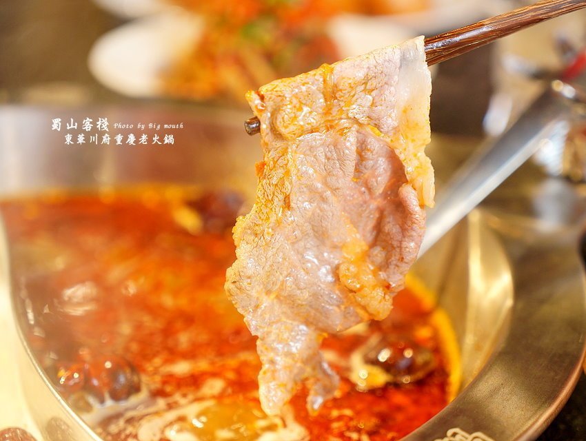 【台北美食】蜀山客棧-東華川府重慶老火鍋.50盎司肉山多多霸氣又好吃!
