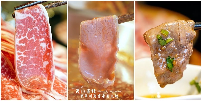 【台北美食】蜀山客棧-東華川府重慶老火鍋.50盎司肉山多多霸氣又好吃!