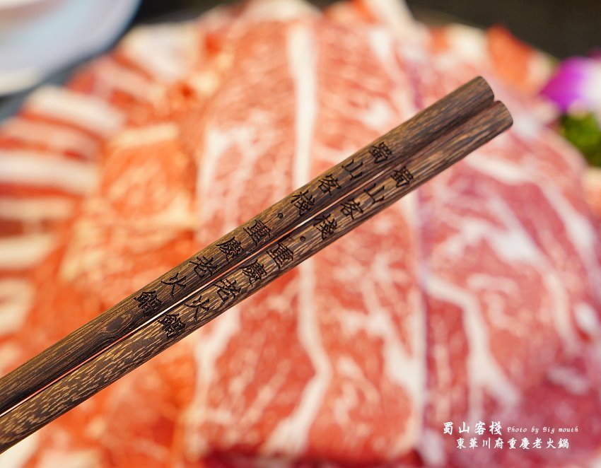 【台北美食】蜀山客棧-東華川府重慶老火鍋.50盎司肉山多多霸氣又好吃!