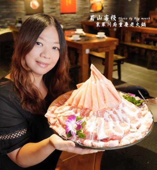 【台北美食】蜀山客棧-東華川府重慶老火鍋.50盎司肉山多多霸氣又好吃!