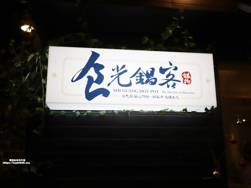 source: imgur.com 台南南區火鍋必吃 - 食光鍋客 嚴選食材 高CP值 藥膳養身 精緻個人紙火鍋