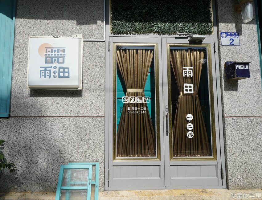 花蓮50年老屋咖啡廳擺滿懷舊古物 2樓風格超清新 雨田一二樓 真心好拍 文青必點日式布丁 蘋果派 手沖咖啡