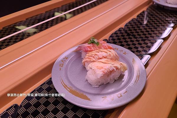 【新竹/東區】壽司郎(新竹慈雲路店) 【新竹/東區】壽司郎(新竹慈雲路店)