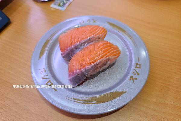 【新竹/東區】壽司郎(新竹慈雲路店) 【新竹/東區】壽司郎(新竹慈雲路店)