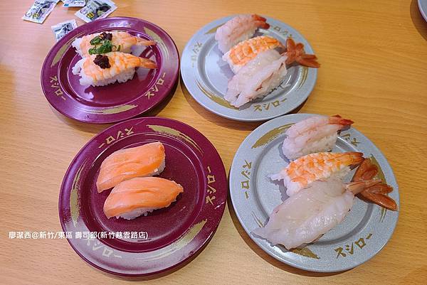 【新竹/東區】壽司郎(新竹慈雲路店) 【新竹/東區】壽司郎(新竹慈雲路店)