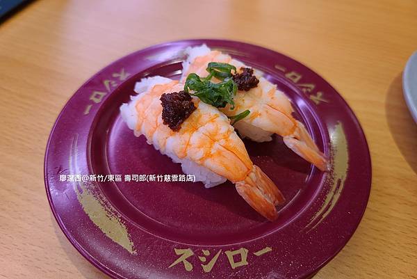 【新竹/東區】壽司郎(新竹慈雲路店) 【新竹/東區】壽司郎(新竹慈雲路店)