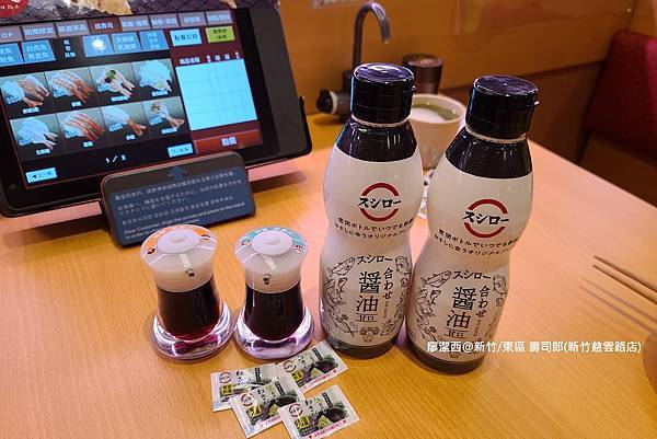 【新竹/東區】壽司郎(新竹慈雲路店) 【新竹/東區】壽司郎(新竹慈雲路店)