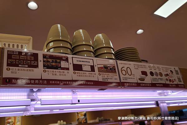 【新竹/東區】壽司郎(新竹慈雲路店) 【新竹/東區】壽司郎(新竹慈雲路店)