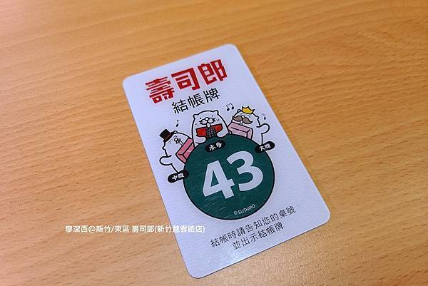 【新竹/東區】壽司郎(新竹慈雲路店) 【新竹/東區】壽司郎(新竹慈雲路店)