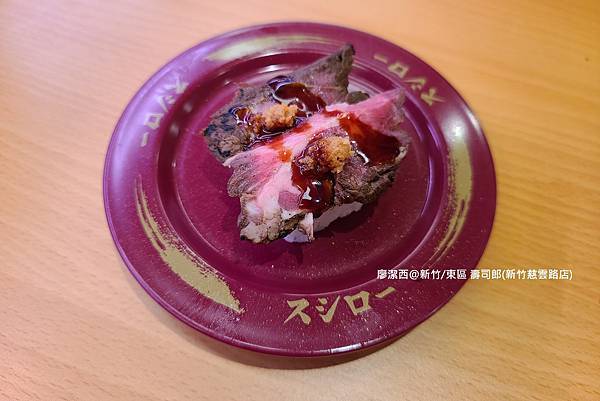 【新竹/東區】壽司郎(新竹慈雲路店) 【新竹/東區】壽司郎(新竹慈雲路店)