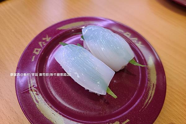 【新竹/東區】壽司郎(新竹慈雲路店) 【新竹/東區】壽司郎(新竹慈雲路店)