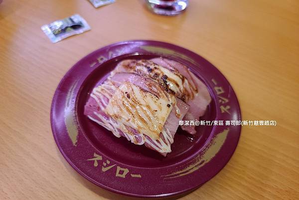 【新竹/東區】壽司郎(新竹慈雲路店) 【新竹/東區】壽司郎(新竹慈雲路店)