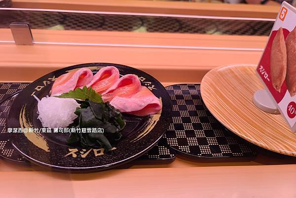 【新竹/東區】壽司郎(新竹慈雲路店) 【新竹/東區】壽司郎(新竹慈雲路店)