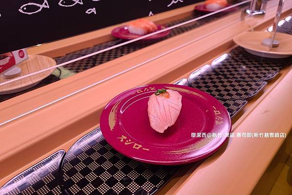 【新竹/東區】壽司郎(新竹慈雲路店) 【新竹/東區】壽司郎(新竹慈雲路店)
