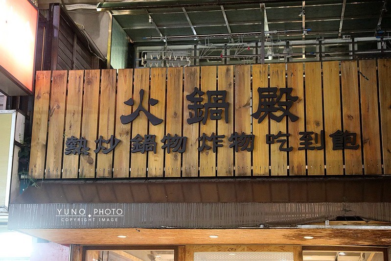 熱炒火鍋殿鍋物熱炒烤炸吃到飽專門店台北東區499吃到飽002