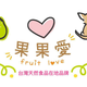 創作者 果果愛Fruitlove 的頭像