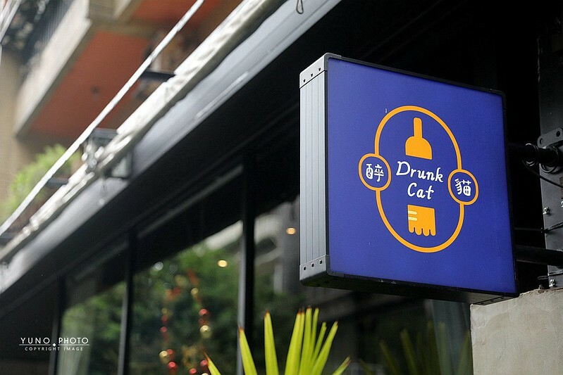 醉貓Drunk Cat 餐酒貓咪控東區餐酒館003 醉貓Drunk Cat 餐酒貓咪控東區餐酒館003