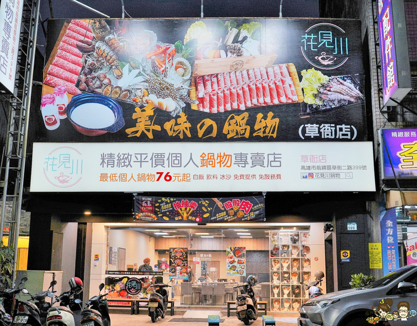 花見川 百元鍋物 個人鍋 火鍋 痛風鍋 優惠 高雄必吃 高雄美食 高雄火鍋 花見川 百元鍋物 個人鍋 火鍋 痛風鍋 優惠 高雄必吃 高雄美食 高雄火鍋