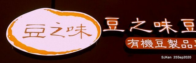 Taiwan traditional sweeten & light dishes at Department store dishes street, Sep 25, 2020, SJKen