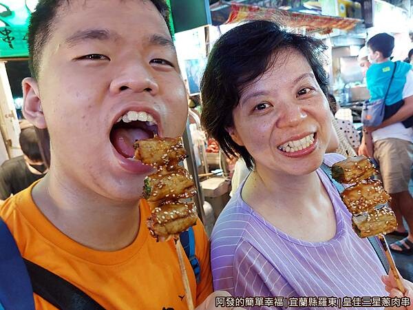 皇佳三星蔥肉串II-14留影.jpg