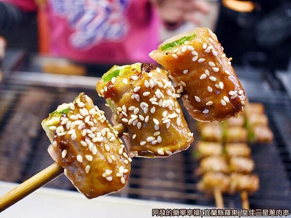 皇佳三星蔥肉串II-12三星肉串特寫.JPG